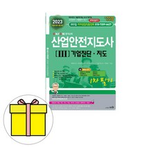 세화 산업안전지도사 1차 필기 3 기업진단 지도 시험
