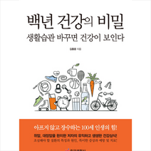백년 건강의 비밀 + 미니수첩 제공, 김충웅