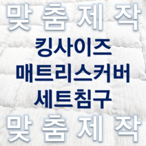 꿈에그린 매트리스커버맞춤 빅 킹사이즈 K Q D S