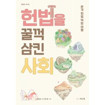 헌법을 꿀꺽 삼킨 사회:본격 헌법 먹방 여행, 씨드북