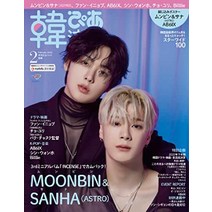 아스트로 문빈 산하 사진 일본 잡지 한류피아 2023년 2월, 기본