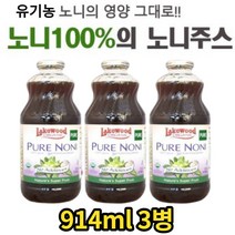 유기농노니 100% 순수무첨가 noni 노니주스 946ml 3병 물대용 음료대용 몸에좋은 건강 음료 폴리페놀 항산화 파이토케미칼 치즈과일 파극천 해파극 추천 효능 약아님