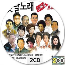 2CD 앨범 옛날노래 대표곡 CD2 황금심 현인 배호 김정구 백년설 방운아 금사향