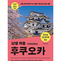 난생 처음 후쿠오카 + 미니수첩 증정, 윤우석