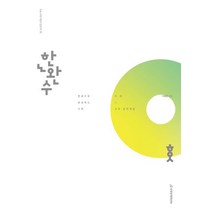 한완수 수학 기하 교과·실전개념(2023)(2024 수능대비), 시대인재북스, 한완수 수학 기하 교과·실전개념(2023)(2024.., 이해원(저),시대인재북스