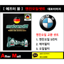 [BMW X6 엔진오일셋트] BMW X6 30d E71 (N57) [말레5W30 + 에어필터 + 오일필터]