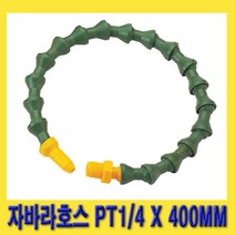 한경공구 절삭유 공급 장치 자바라 호스 PT 1|4 X 400MM, 1개