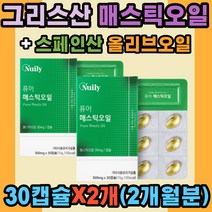 퓨어 매스틱 오일 키오스 매스틱나무 올리브오일 캡슐 국내산 양배추 그리스 천연수지 식이섬유 나이아신 라이신 베타카로틴 비타민C 칼륨 노인 여성 남성 직장인 청소년 학생