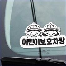 어린이 승차 스티커 학원 버스 초등학생 탑승 사인표지