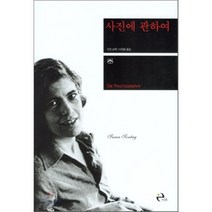 사진에 관하여, 이후, 수전 손택 저/이재원 역