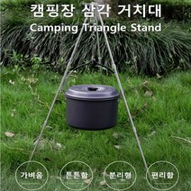 캠핑용 화로 삼각대 삼발이 캠핑용품 캠프파이어 모닥불 불멍 바베큐 캠핑 더치오븐 차박 노지캠핑 행어 냄비 걸이 거치대 코펠 요리 취사용 낭만 우드스토브 랜턴걸이 다용도 선물, 블랙