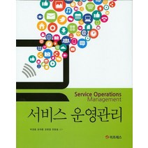 서비스 운영관리, 이프레스, 박경종,윤재홍,장병열,한동철 공저