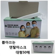 [ILΞ9] 우리가족 돌보미 일회용 3중 마스크 대형 50매입 덴탈 필터 1회용 부직포 국산 3필터 일반 3마스크 국내산_EΞ82076Ea, Ξ본상품Ξ, Ξ본상품Ξ, 무◇옵션