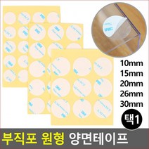 부직포 원형 양면테이프 원형양면테이프 테이프 양면테이프 접착용품 조각테이프, 26mm