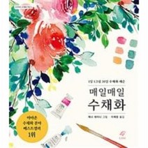 이노플리아 매일매일 수채화 5 EJONG수채화기법