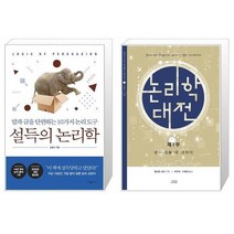 유니오니아시아 설득의 논리학 + 논리학 대전, [단일상품], [단일상품], [단일상품]