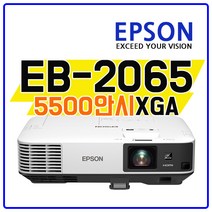 엡손 굿빔 (EB-2065) 5000안시 XGA 교육 회의 교회 빔프로젝터, EB-2065