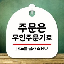 뭉키데코 표지판 안내판 팻말 푯말 실내 미니간판 제작 출력_S8_063_주문은 무인주문기로 02, 화이트