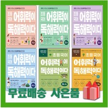 키출판사 초등 국어 어휘력이 독해력이다 1 2 3 4 5 6 단계 A B 학년, 사은품+키출판사초등국어어휘력이독해력이다3단계A