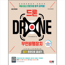 2023 드론 무인비행장치 필기 한권으로 끝내기 스프링제본 3권 (교환&반품불가), 시대고시기획