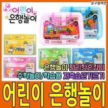 문구컬렉션 어린이은행놀이 마트놀이 소꿉놀이 시장놀이 역할놀이 어린이집 유치원 장난감 돈 소품 교육용, 2. 어린이은행놀이/대(大)