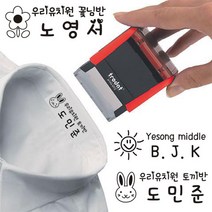 의류겸용 네임스탬프 이름스탬프 의류용 섬유용 스탬프 트로닷 4911 옷에 찍는 스탬프 인체 무해 잉크 친환경 제품 *샘플번호 기재필수*, 샘플번호 기재필수,,,...
