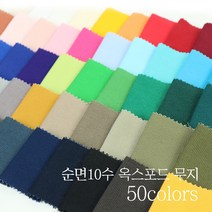 옥스포드10수 무지 (50컬러) - 대폭, NO.40 다크카키