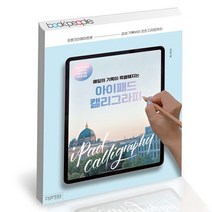 매일의 기록이 특별해지는 아이패드 캘리그라피, 없음
