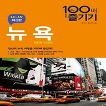 [개똥이네][중고-상] 뉴욕 100배 즐기기 (2014~2015)