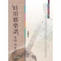 웅진북센 시용향악보 복원악보집
