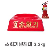 소화기 받침대 3.3kg, 17424_소화기받침대