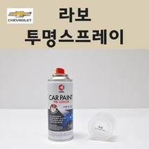 쉐보레 라보 투명붓펜 투명스프레이 프라이머 브랜딩클리너 컴파운드 퍼티 신나 시너 세차타월 종이사포 커버링테이프 콤파운드 빠데 타올 빼빠 프라이마 차량용 도색 자동차 카 페인트, 선택:투명스프레이(제일)