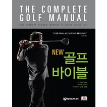 [김성배골프] New 골프 바이블, 대한미디어