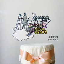 폴레폴레 결혼기념일 웨딩 결혼 부부 고마워 케이크토퍼