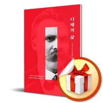 니체의 삶/역사상 가장 위대한 철학자 니체의 진정한 삶 (사은품증정)
