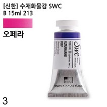 수채화물감 SWC B 15ml 213 오페라 3개