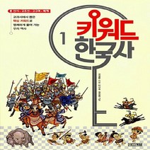 NSB9788958283713 새책-스테이책터 [키워드 한국사 1] -선사.고조선.고구려.백제-키워드 1-사계절-김성환 지음 김진화 외 그림-초, 키워드 한국사 1, 사계절
