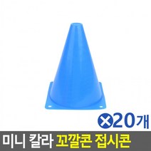 미니 칼라 꼬깔콘 대형 색상랜덤x20개 농구연습용콘, 상세페이지 참조