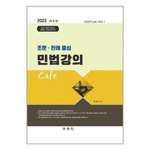 법학사 2023 조문.판례 중심 민법강의 Cafe (마스크제공), 단품