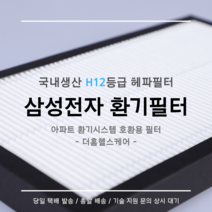 (주)삼성전자 전열교환기 환기시스템 AVS015KBBNA1 호환용 H12등급 헤파필터, 30평