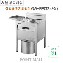 그랜드우성 상업용 전기튀김기 GW-EF932 3상 9w 32L 업소용튀김기, GW-EF932_3상