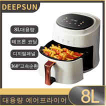 DEEPSUN 에어프라이어 8L 대용량 분리형 테프콘 코딩 블랙/화이트, 블랙8L