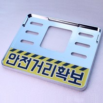S-one 베스파 슈퍼커브 스쿠터 안전거리확보 바이크 번호판가드, 1개, 크롬도금