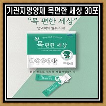 기관지 영양제 목편한세상 30포 1박스 도라지 모과 대추 박하 자일리톨, 1개