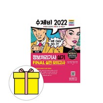건기원 2023 수제비 정보처리기사 실기 FINAL 모의고사시험