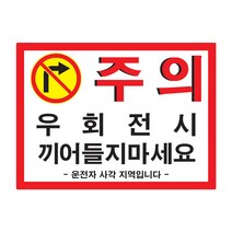 간지 탑차 우회전 끼어들기 금지 주의 경고 문구 사각지대 사고방지 예방 스티커 랩핑, C타입