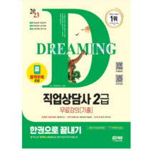 (시대) 2023 SD에듀 직업상담사 2급 한권으로 끝내기, 4권으로 (선택시 취소불가)