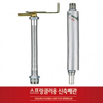 BUyuS소방 설비배관 스프링쿨러 자바라 아파트용 상가용 스프링클러 신축배관굿딜 브이숍, 상가형(1개)_1200L