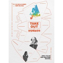 TAKEOUT 유럽예술문화 : 지식 바리스타 하광용의 인문학 에스프레소, 하광용 저, 파람북