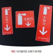소화기 안전 아크릴 표지판 소방 안내판 표시 안내 스티커 부착 c, 제품선택, 정사각형 120x120